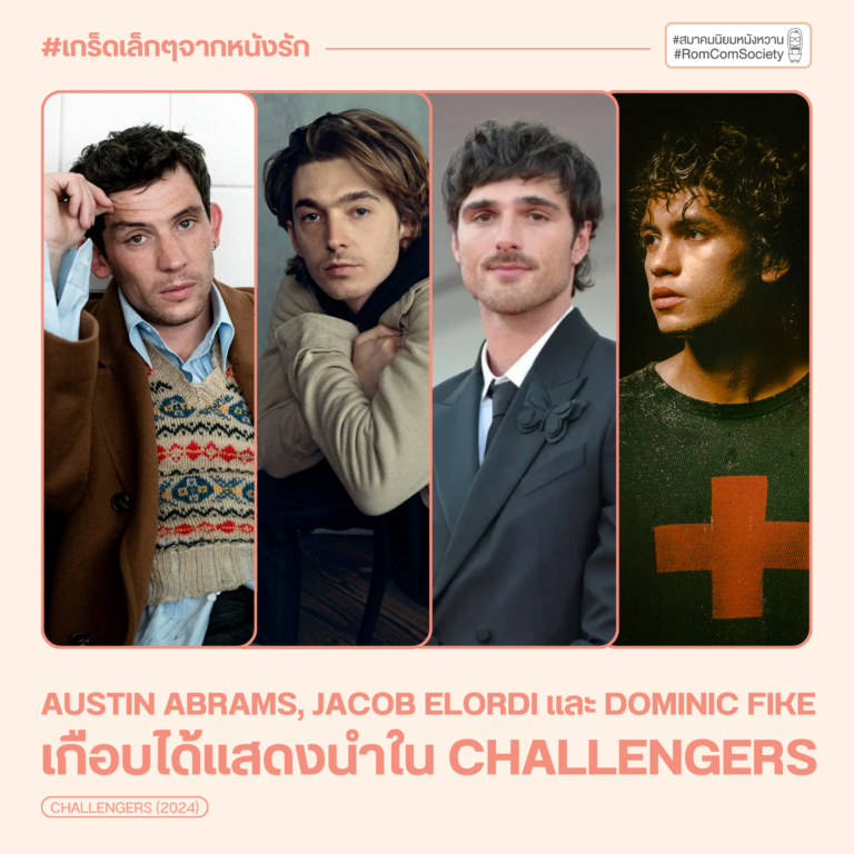 Austin Abrams, Jacob Elordi, และ Dominic Fike เกือบได้แสดงนำใน Challengers