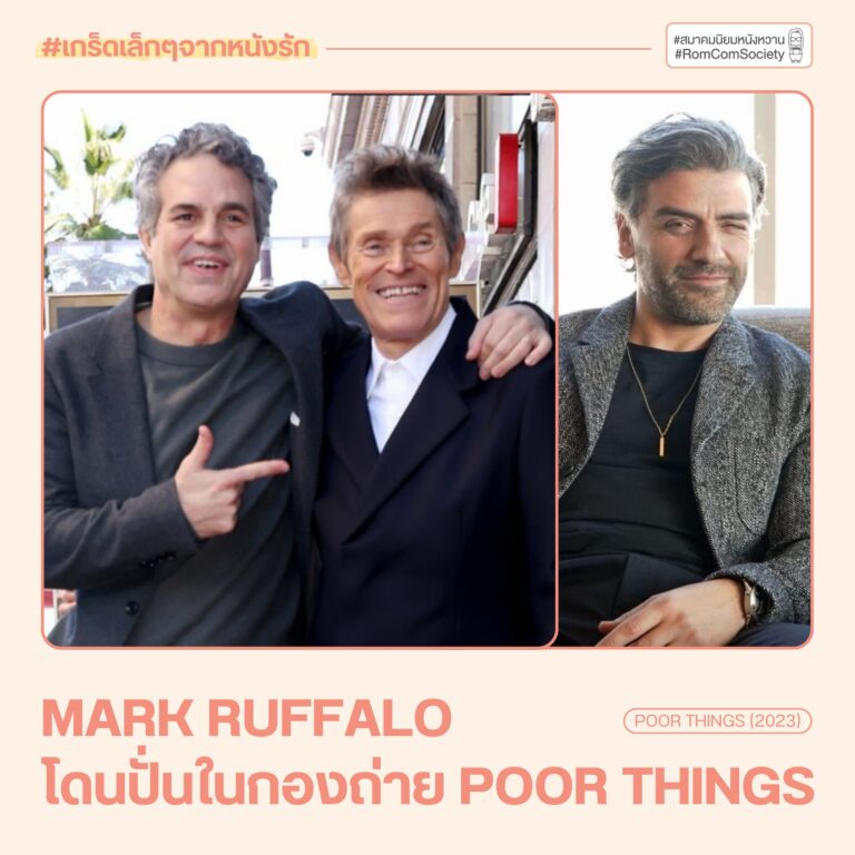 Mark Ruffalo โดนปั่นในกองถ่าย Poor Things