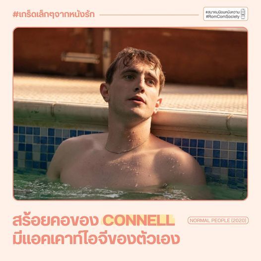 สร้อยคอของ Connell มีแอคเคาท์ไอจีของตัวเอง