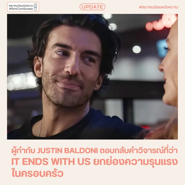 ผู้กำกับ Justin Baldoni ตอบกลับคำวิจารณ์ที่ว่า It Ends with Us ยกย่องความรุนแรงในครอบครัว