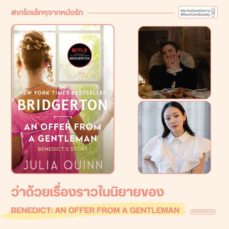 ว่าด้วยเรื่องราวในนิยายของ Benedict: An Offer from a Gentleman