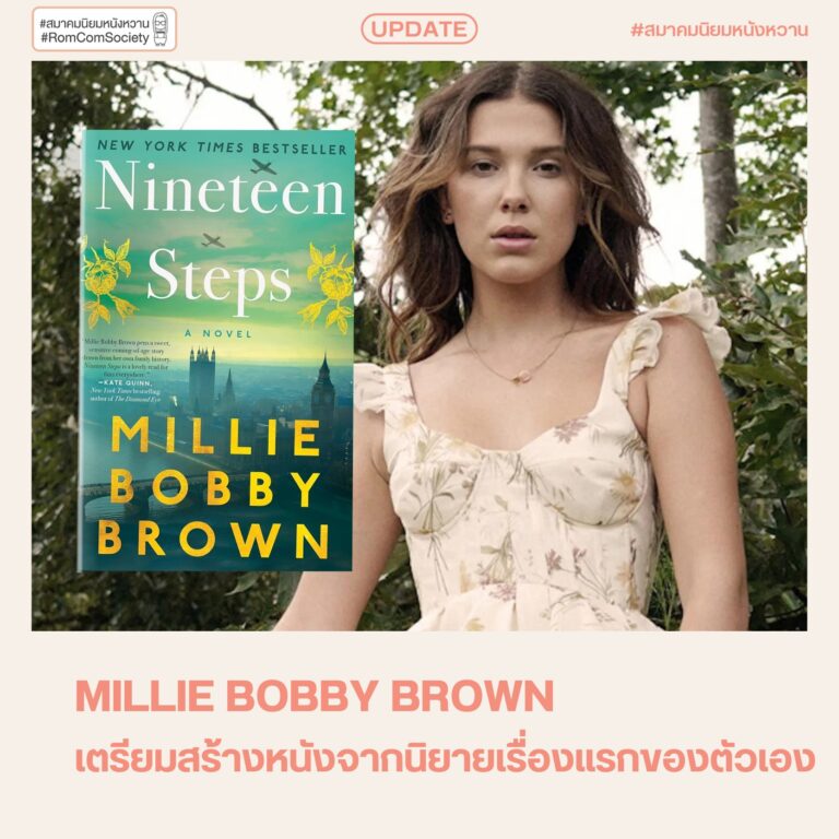 Millie Bobby Brown เตรียมสร้างหนังจากนิยายเรื่องแรกของตัวเอง