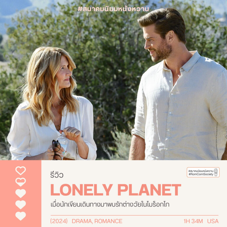 รีวิว Lonely Planet (2024) เมื่อนักเขียนเดินทางมาพบรักต่างวัยในโมร็อกโก